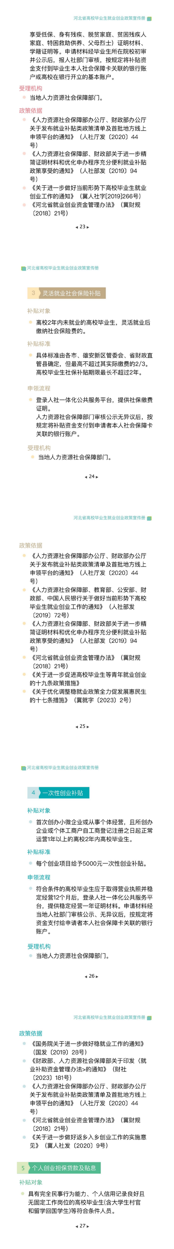 河北省高校毕业生就业创业政策宣传册202405-6M_05