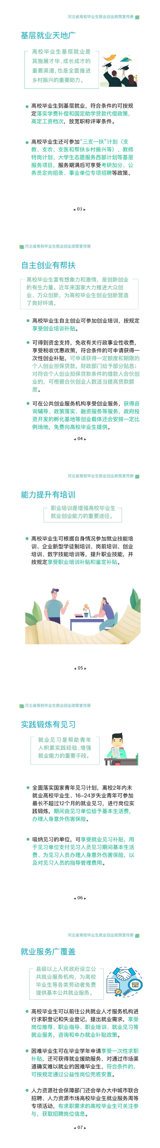 河北省高校毕业生就业创业政策宣传册202405-6M_01