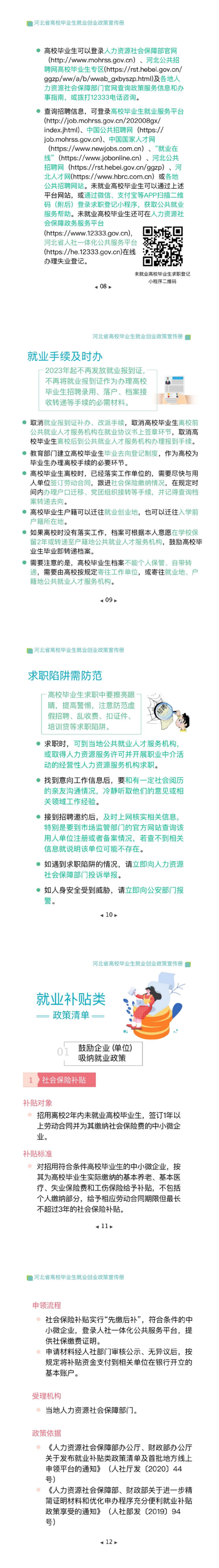 河北省高校毕业生就业创业政策宣传册202405-6M_02