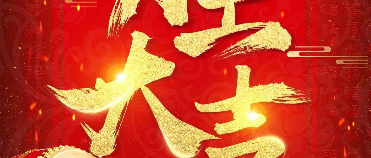 开工大吉 | 华章新启，共赴2025新征程！