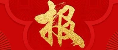 喜报|热烈祝贺海威达科技再次荣获“专精特新”企业认定