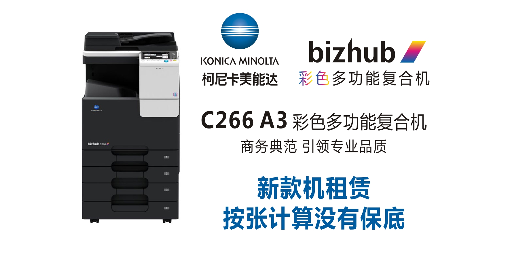 bizhub C266  彩色复合机 出租