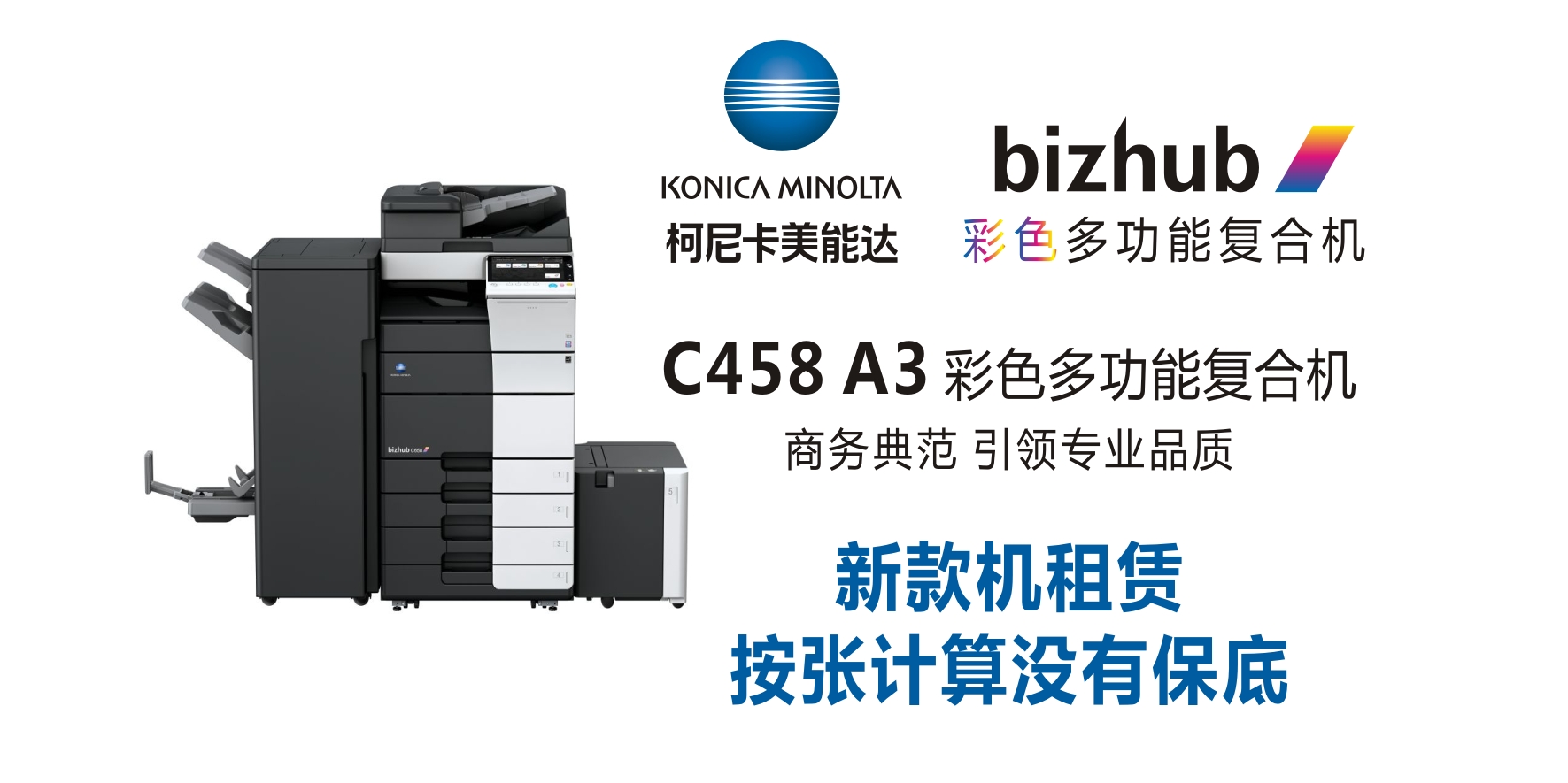 bizhub C458  彩色复合机