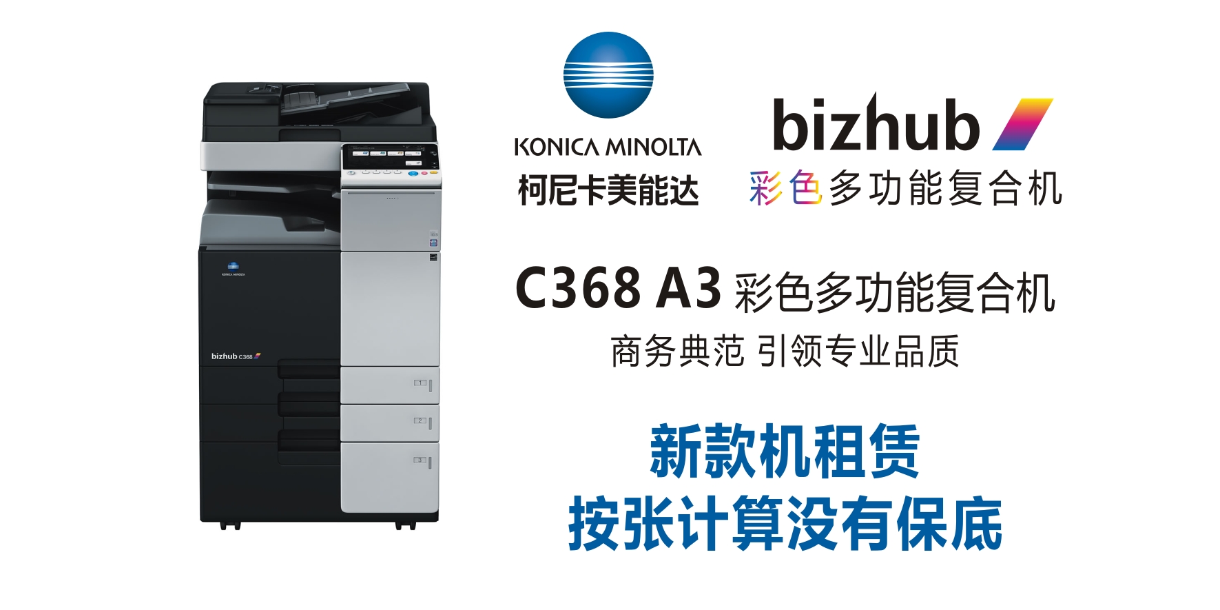 bizhub C368  彩色复合机