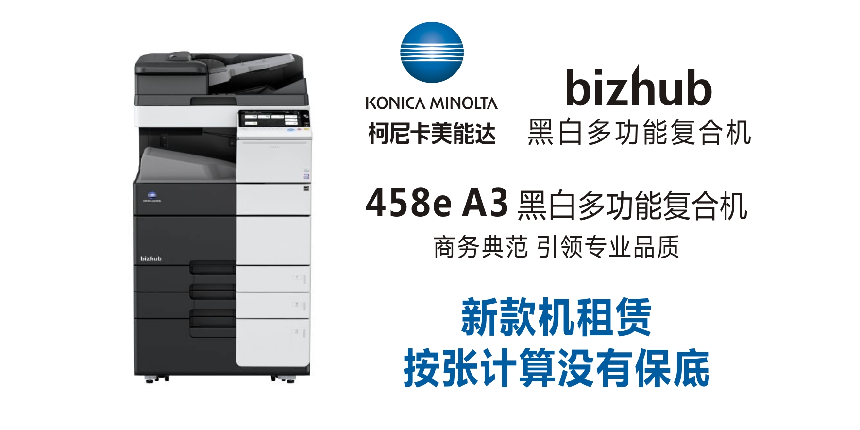 bizhub 458e  黑白复合机