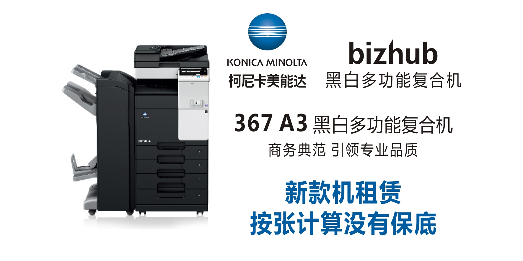 bizhub 367  黑白复合机