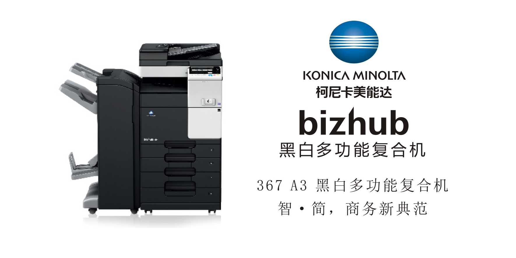 bizhub 367 A3 黑白多功能复合机