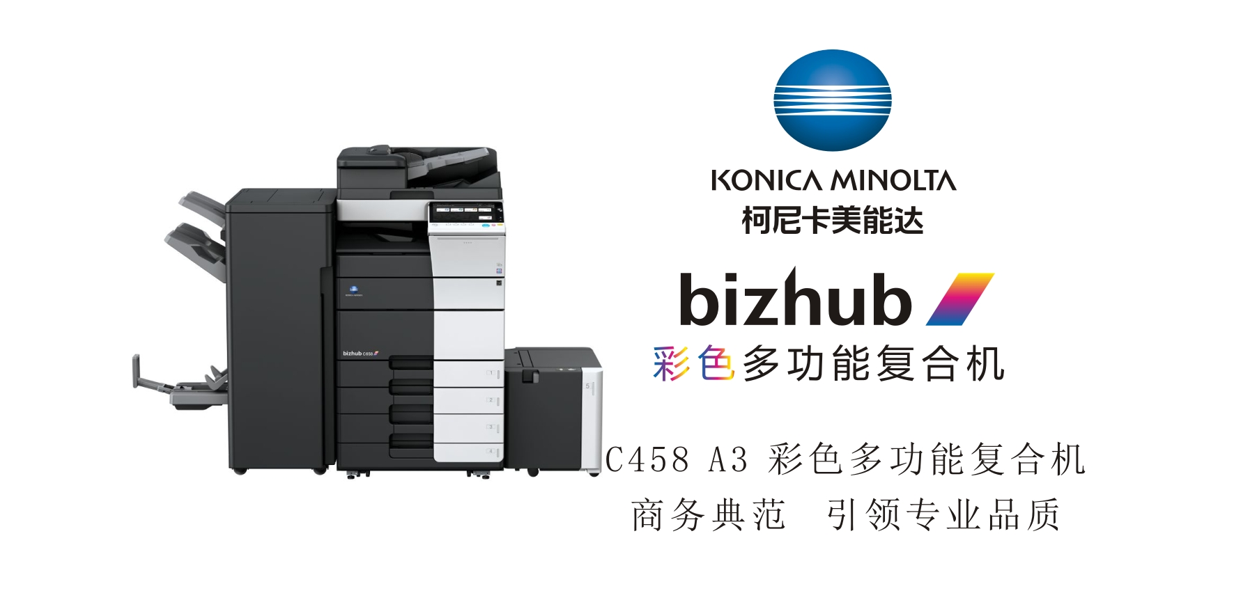 bizhub C458 A3 彩色多功能复合机