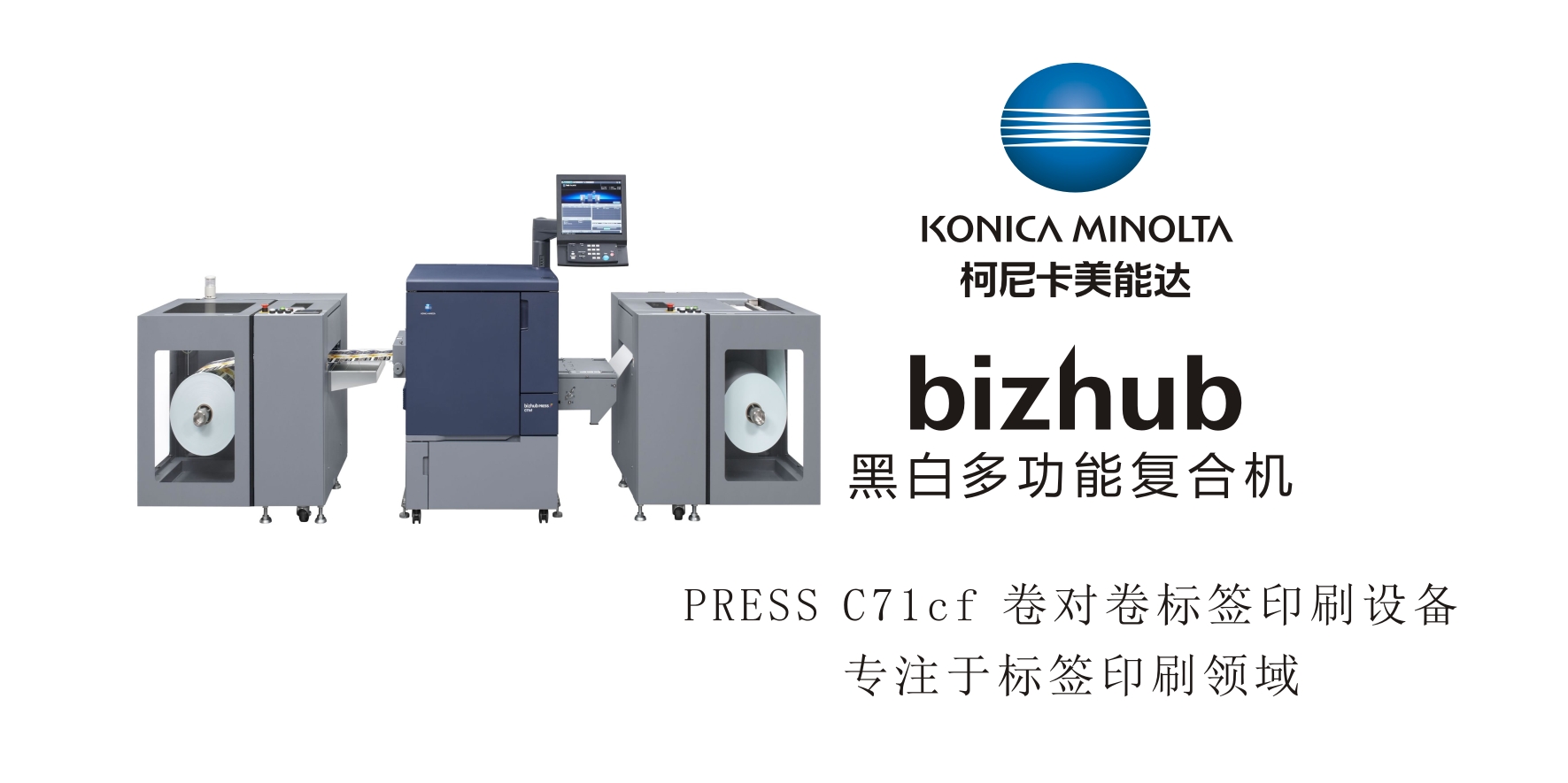 bizhub PRESS C71c f 卷对卷标签印刷设备