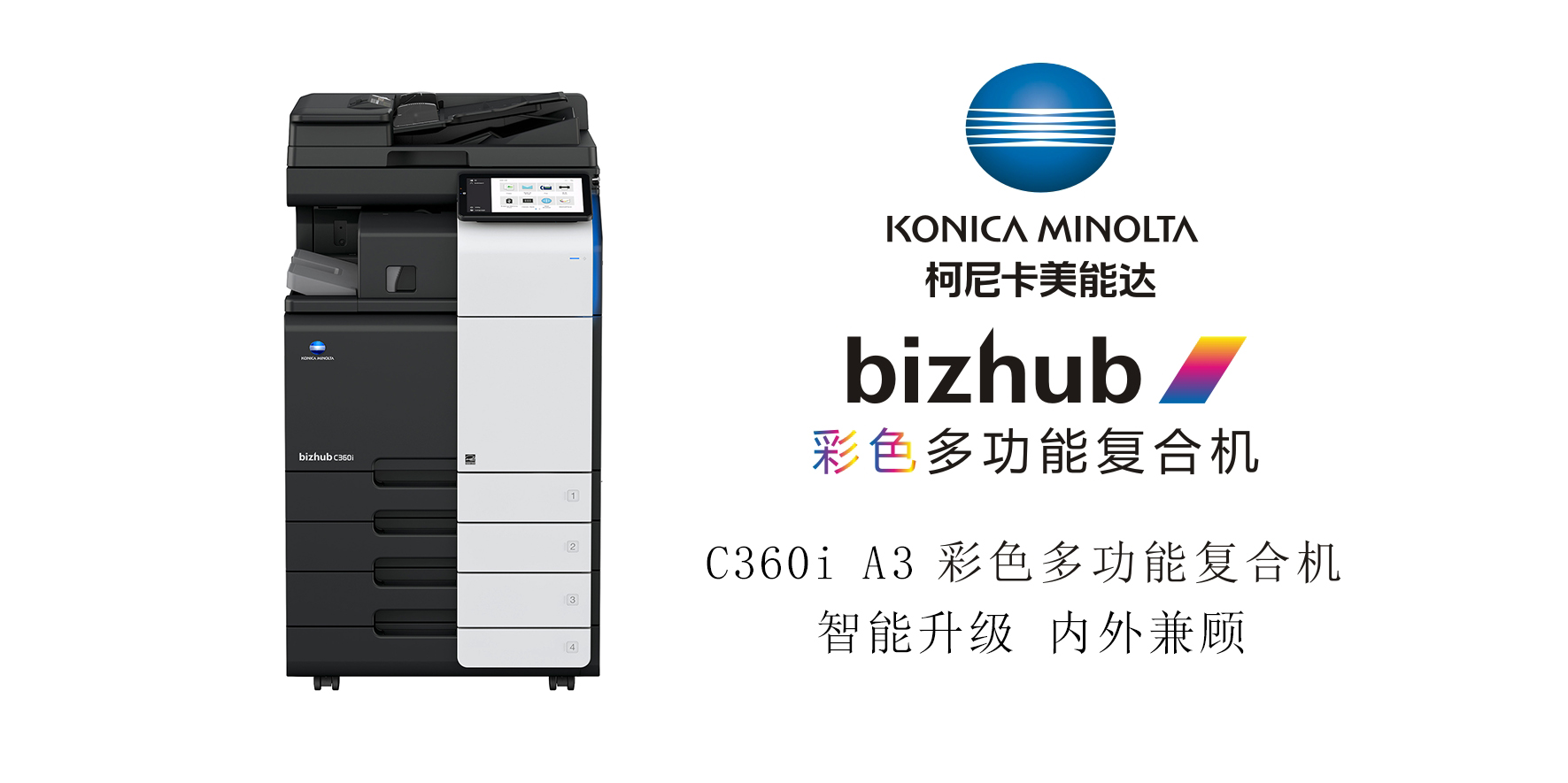 bizhub C360i A3 彩色多功能复合机