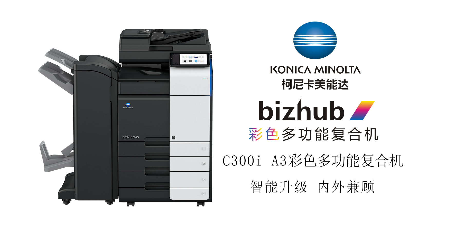 bizhub C300i A3 彩色多功能复合机