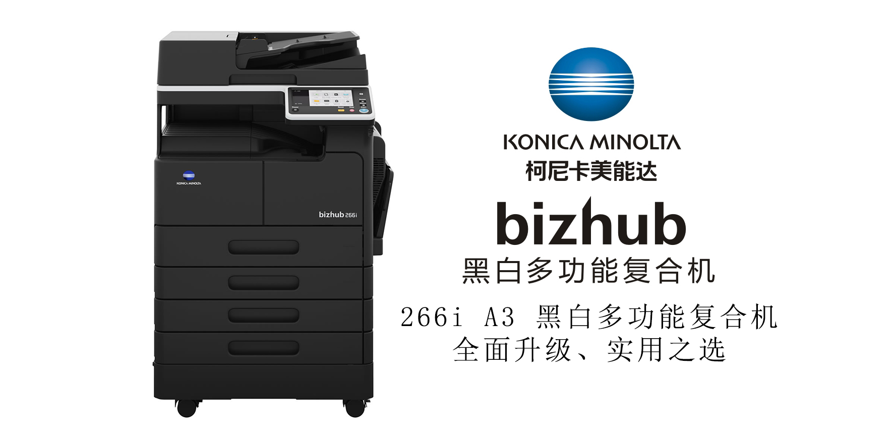 bizhub 266i A3 黑白多功能复合机