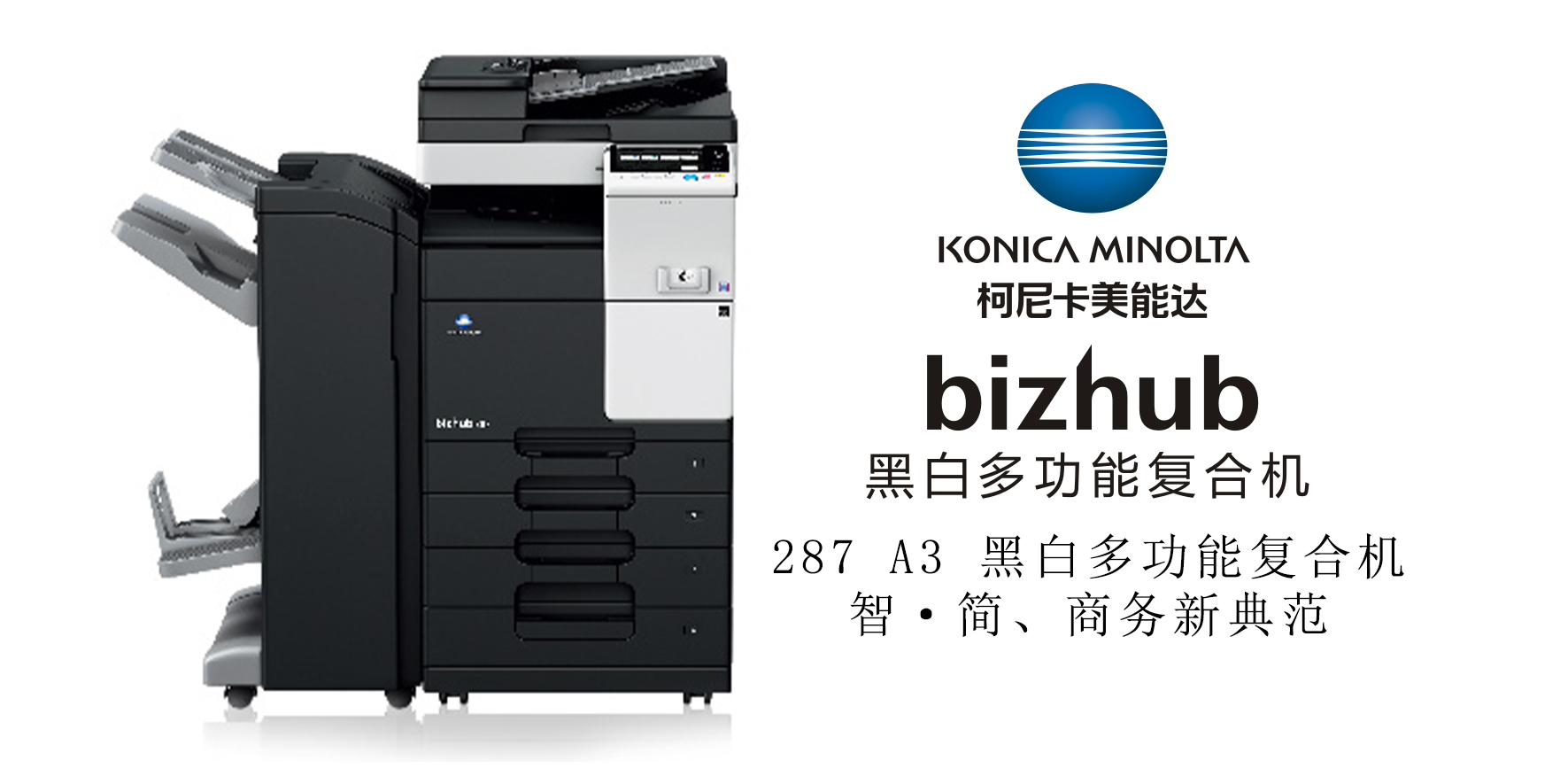 bizhub 287 A3 黑白多功能复合机