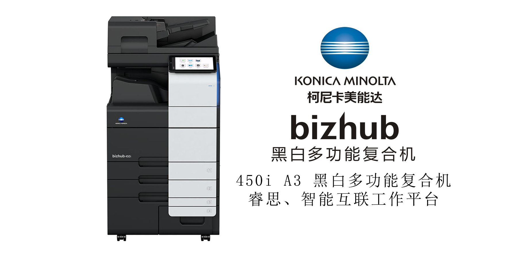 bizhub 450i 黑白多功能复合机