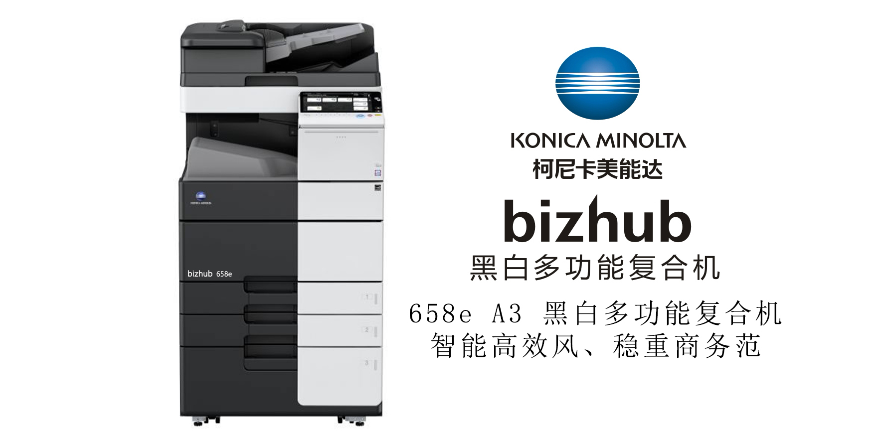 bizhub 658e A3 黑白多功能复合机