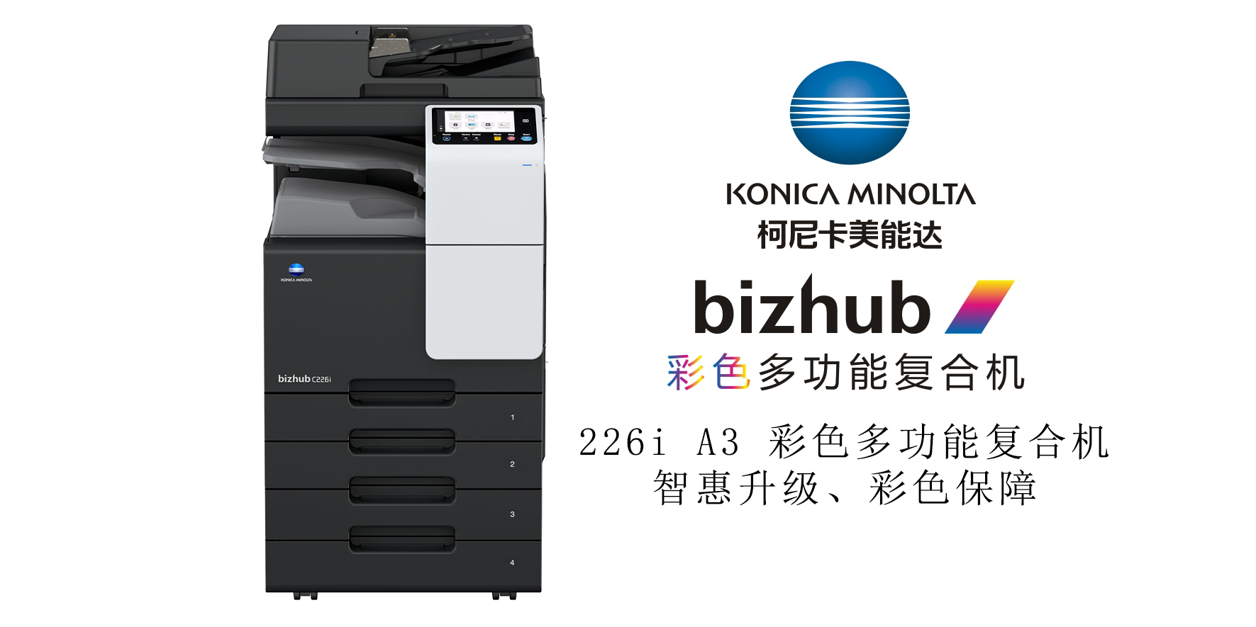 bizhub C226i 彩色多功能复合机