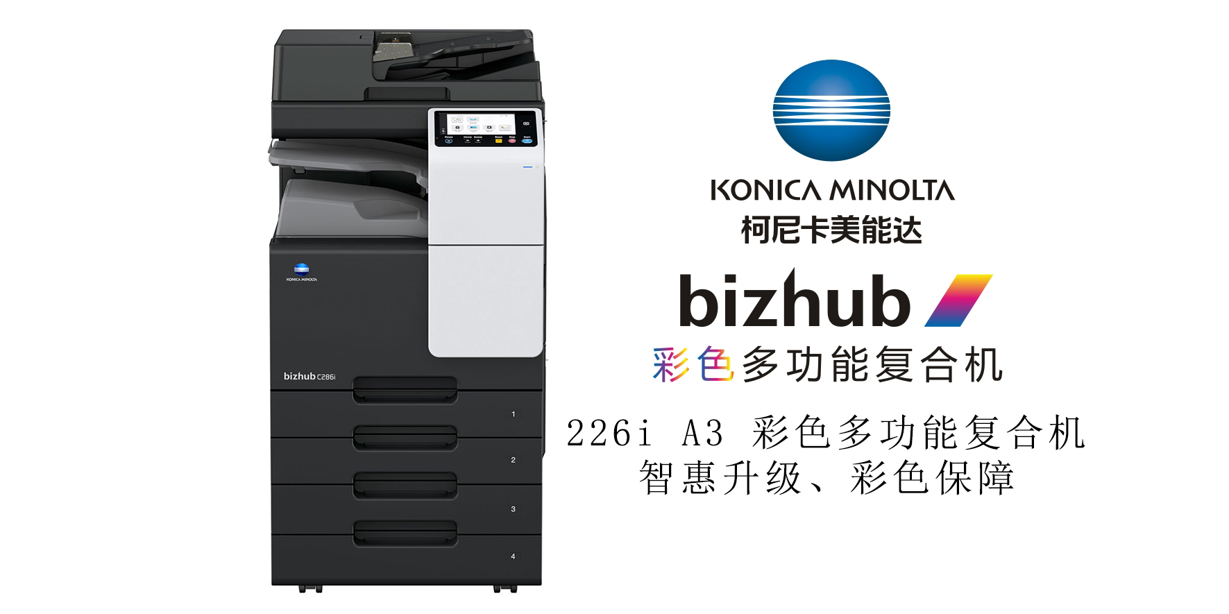 bizhub C286i 彩色多功能复合机