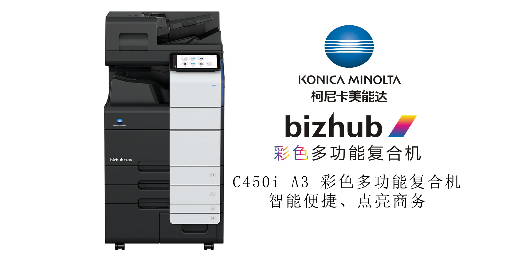 bizhub C450i 彩色多功能复合机