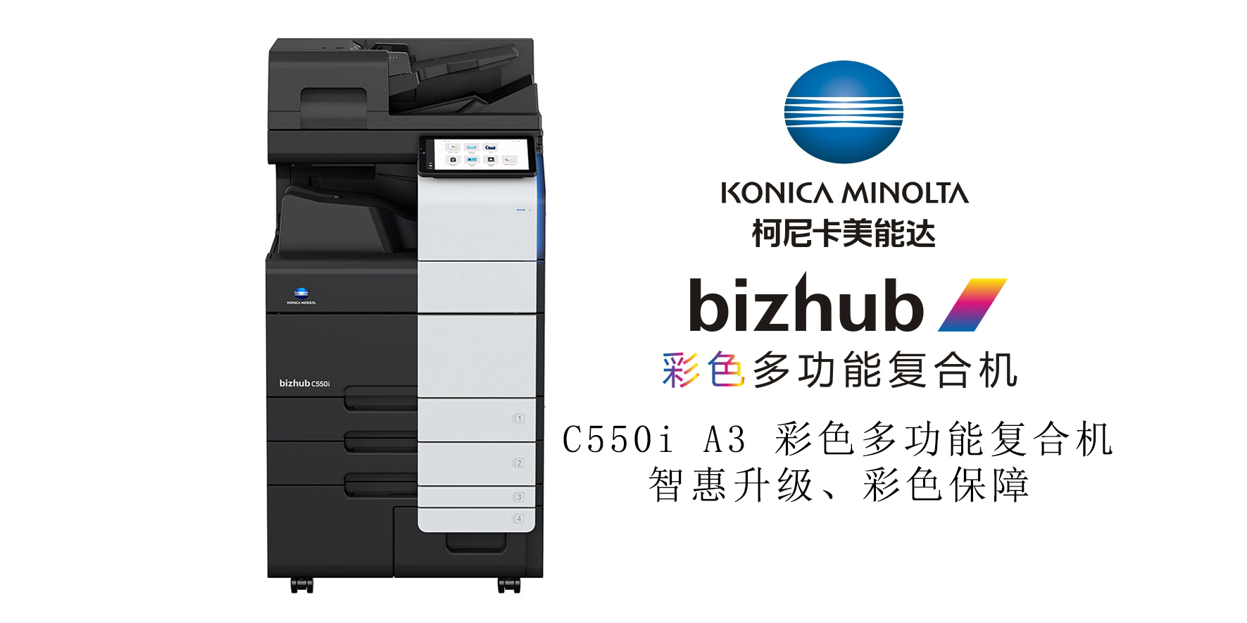 bizhub C550i 彩色多功能复合机