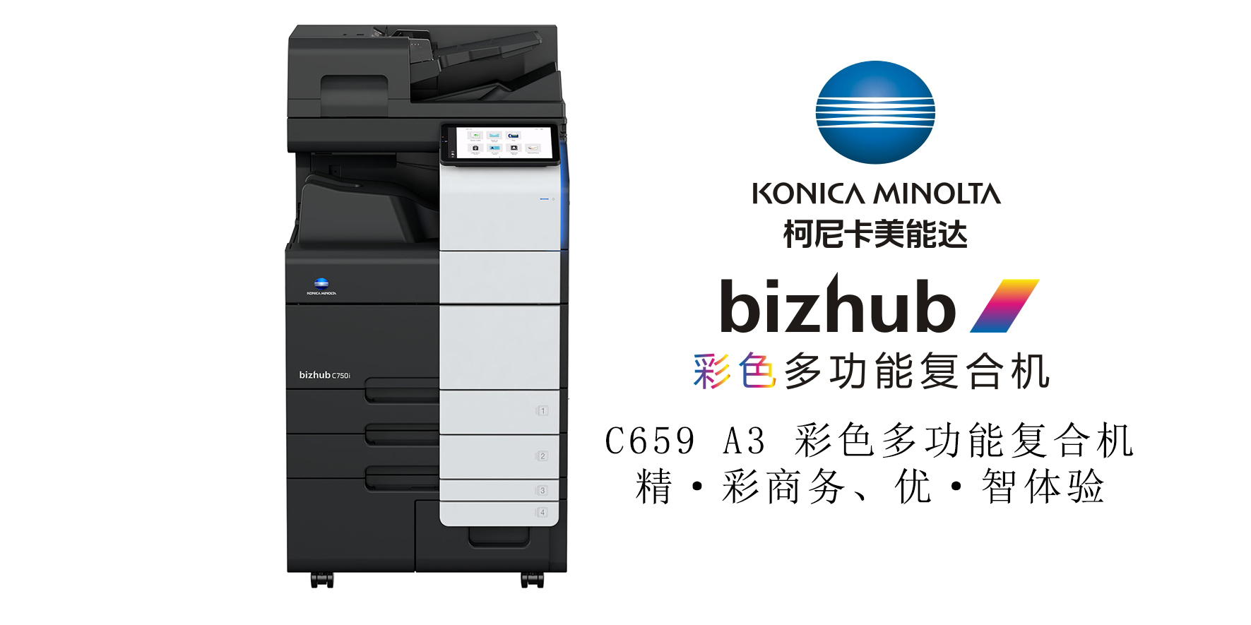 bizhub C750i 彩色多功能复合机