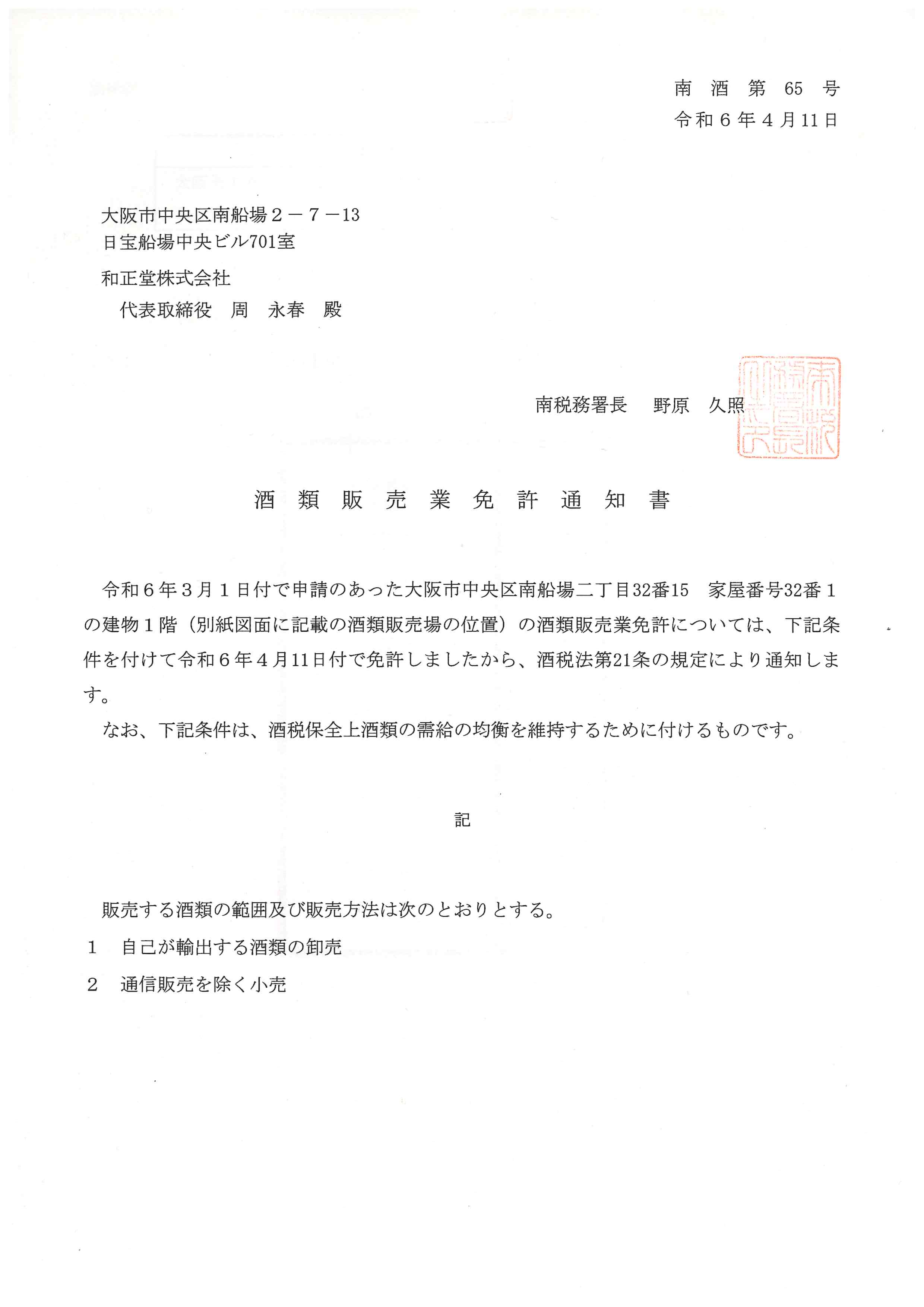 酒類販売許可書(1)_ページ_1_20240418_17134259041327880