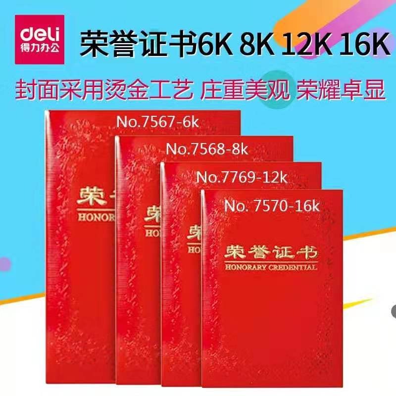 得力皮面荣誉证书