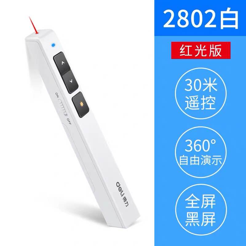 得力2802翻页激光笔