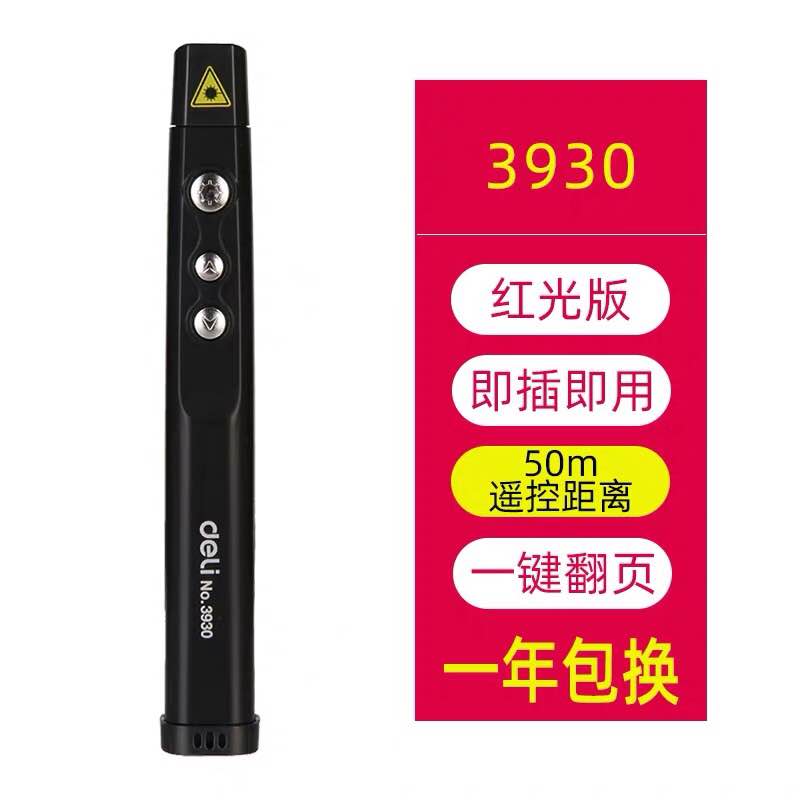 得力3930翻页激光笔