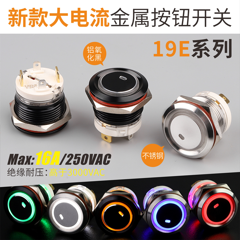 LB19E（19mm金属按钮开关16A大电流自复自锁防水带灯不锈钢）