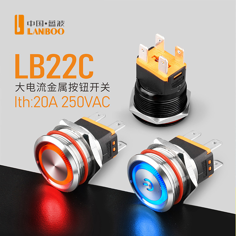 LB22C/25C (15A大电流金属按钮开关带灯开孔22/25mm自复自锁红绿黄蓝白发光，IP67国家专利产品)
