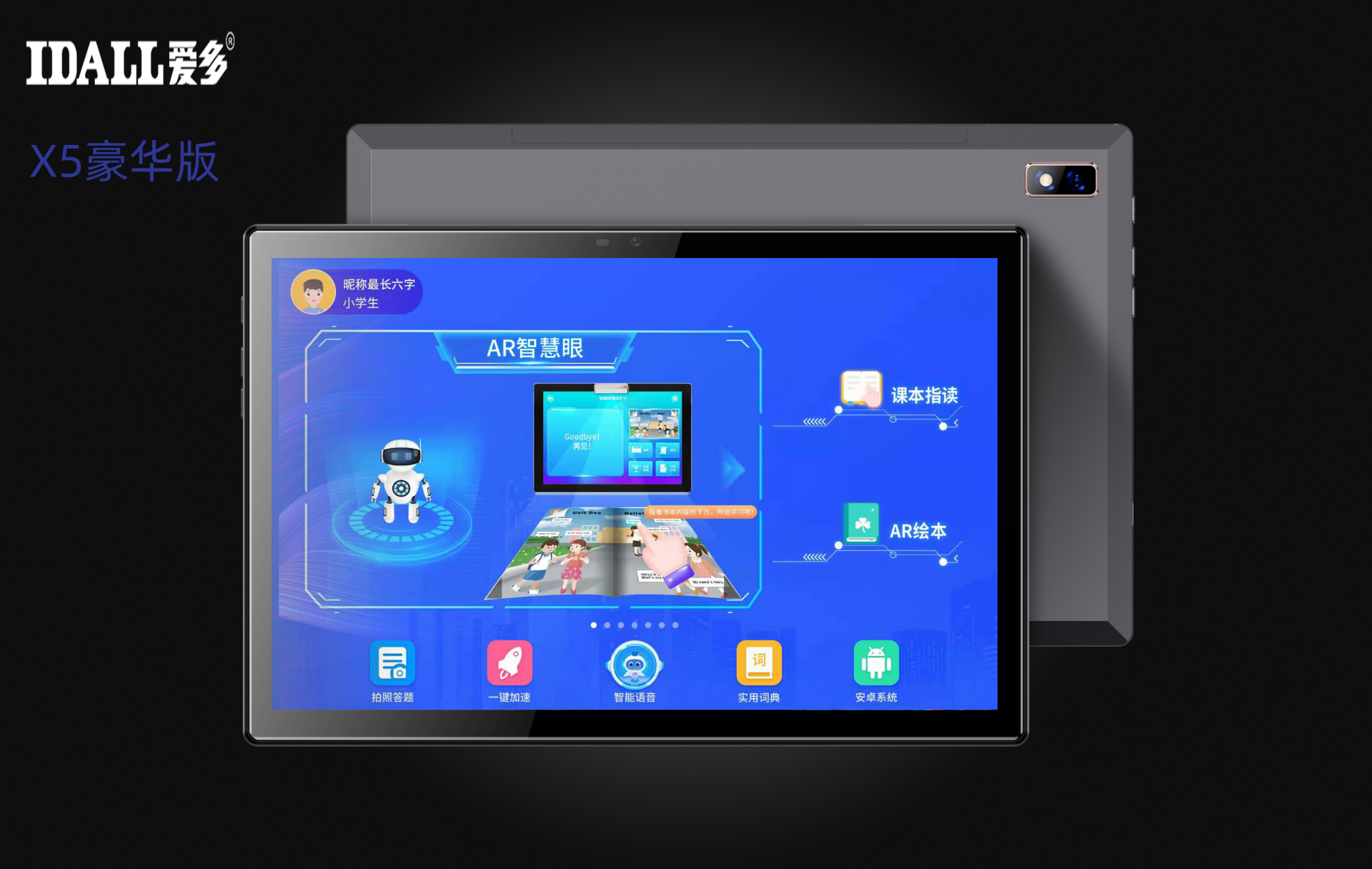 (复制5717407)IDALL爱多A10  AI智慧学习平板电脑