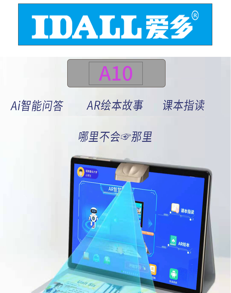 (复制5717407)IDALL爱多A10  AI智慧学习平板电脑