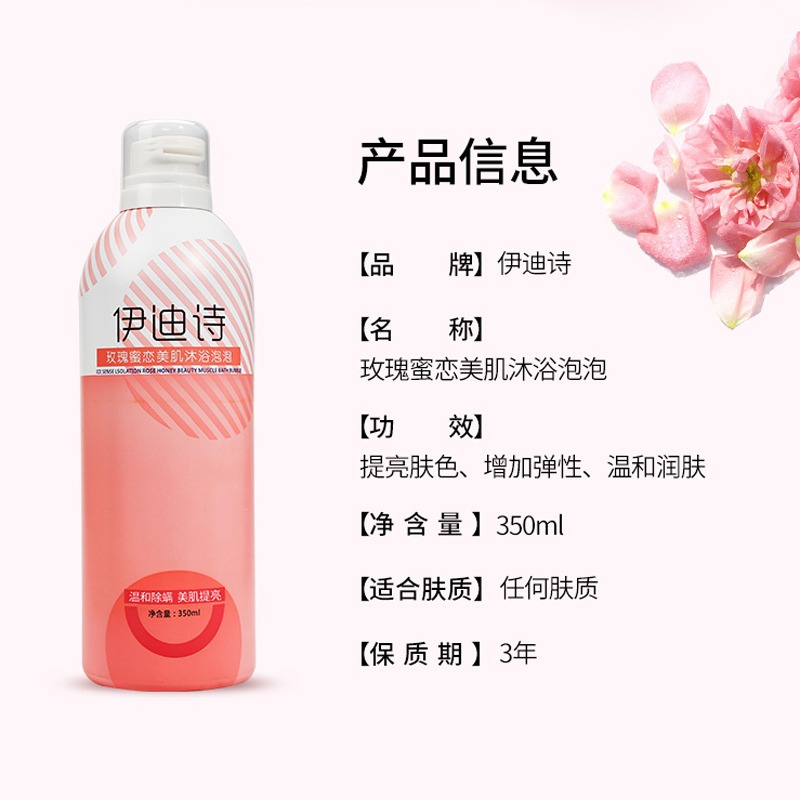 OEM/ODM 可定制印刷 伊迪诗玫瑰蜜恋沐浴泡泡