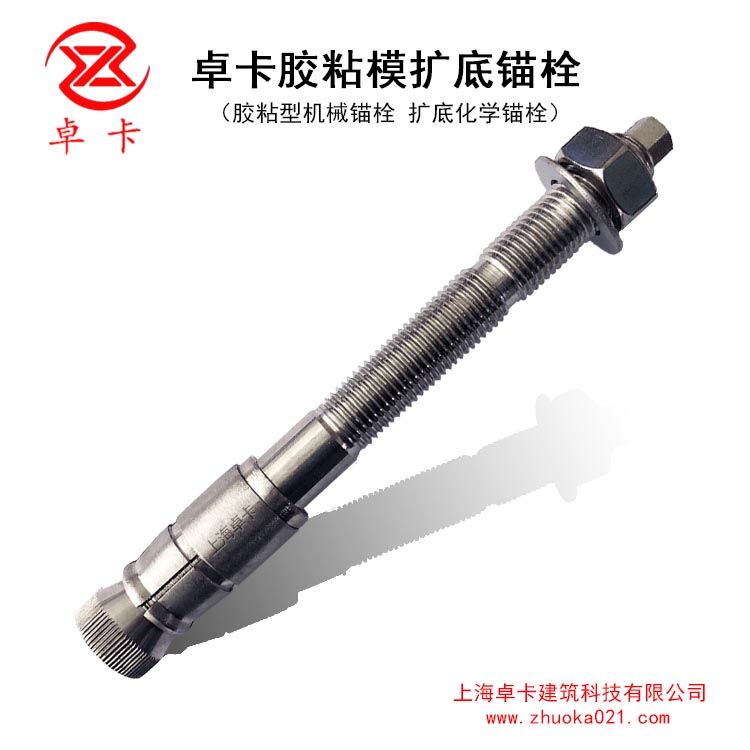 卓卡胶粘模扩底锚栓