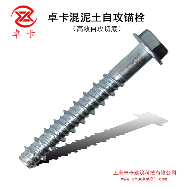 卓卡混泥土自攻锚栓