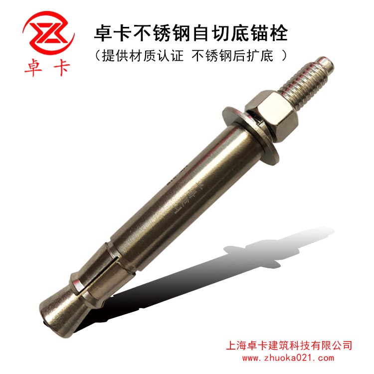 卓卡不锈钢后扩底机械锚栓