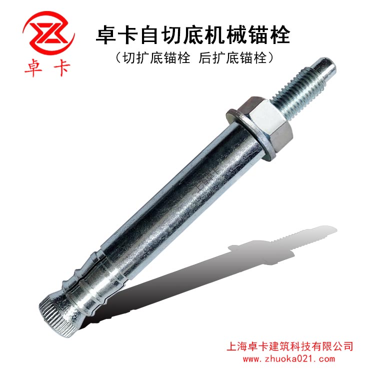 卓卡自切底机械锚栓