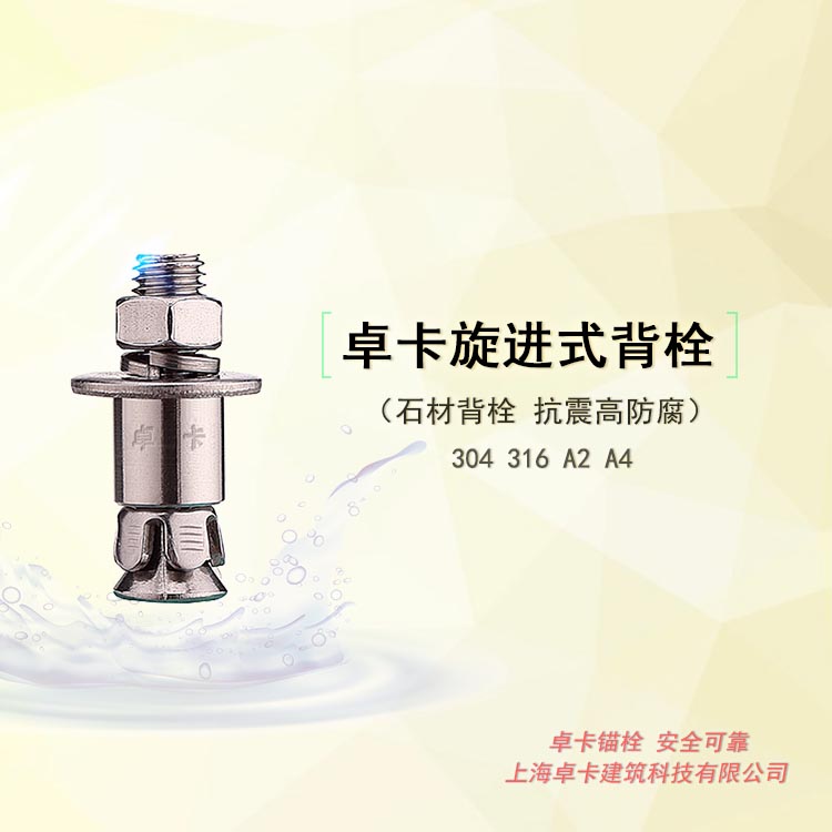 卓卡抗震敲击式背栓