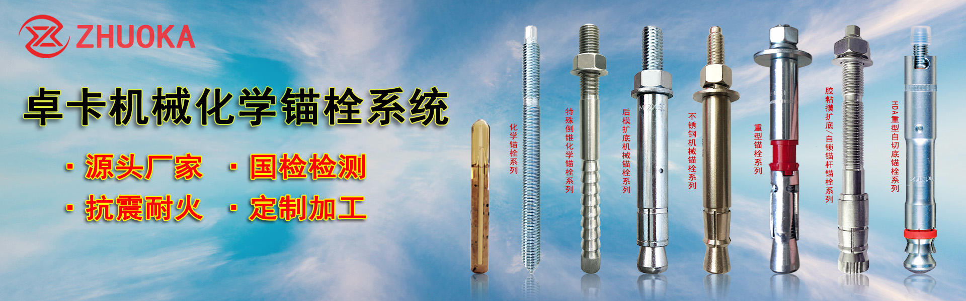 卓卡机械锚栓系统