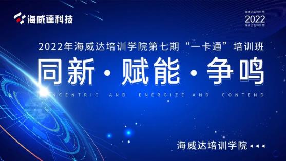 【同新-賦能-爭鳴】2022年海威達培訓學院第七期“一卡通”培訓班今日開...