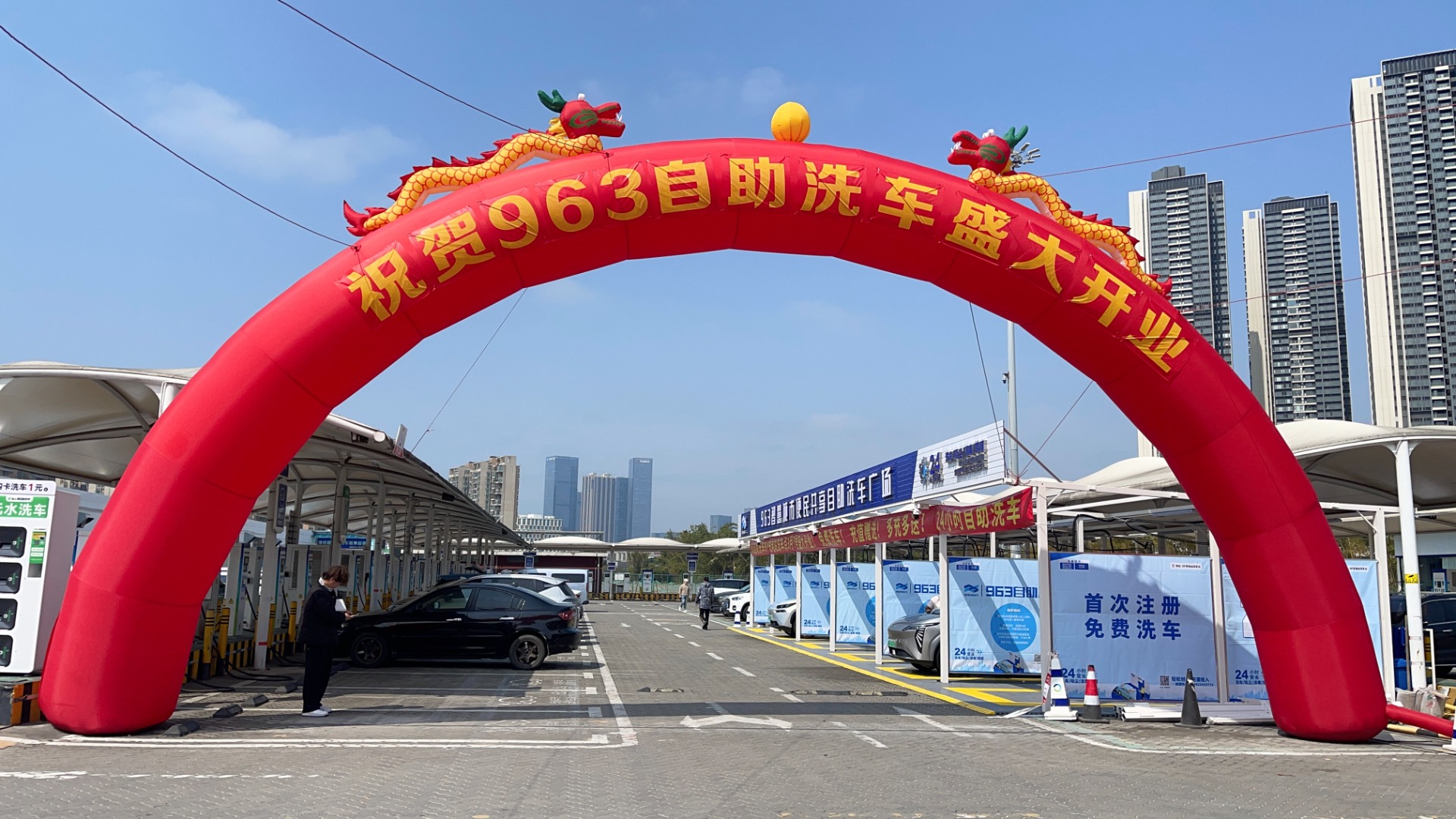 停冲洗一体化新案例：963自助洗车开业狂撒福利，24小时随到随冲！