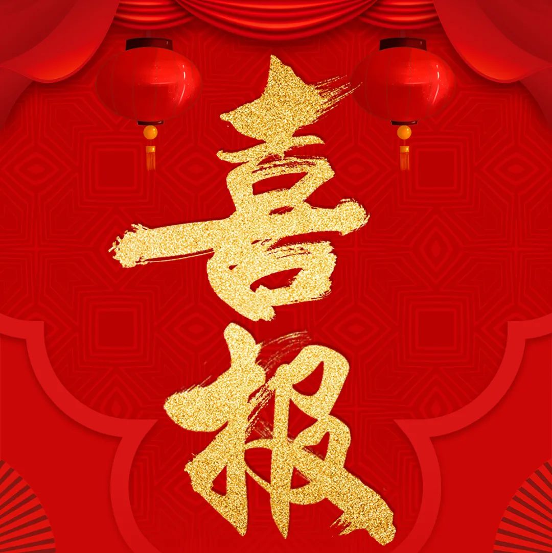 开工大吉 | 华章新启，共赴2025新征程！