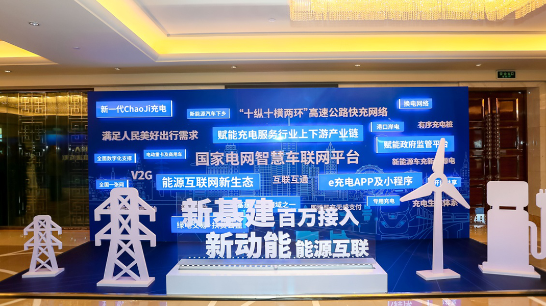 北京中科绿能科技有限公司（GETC）助力​国家电网“百万桩接入”