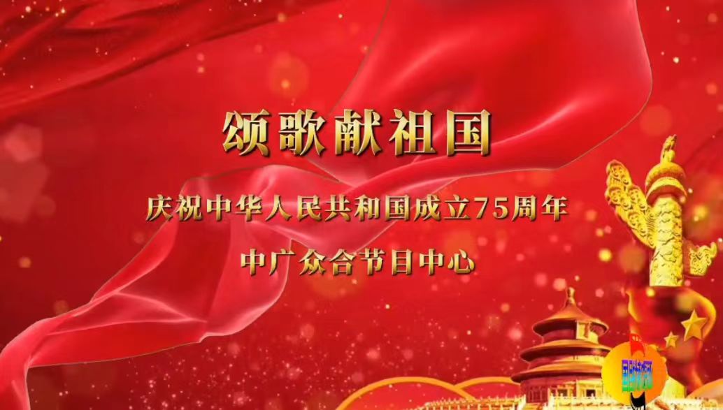 颂歌献祖国 国庆75周年电视晚会节目征集