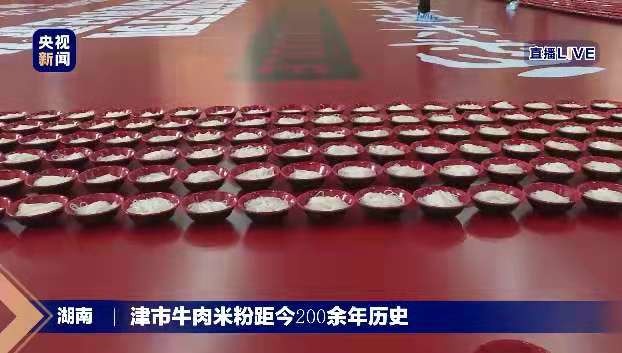 首届津市牛肉米粉美食文化节受到高度关注，CCTV、央视国际频道、新华网等...