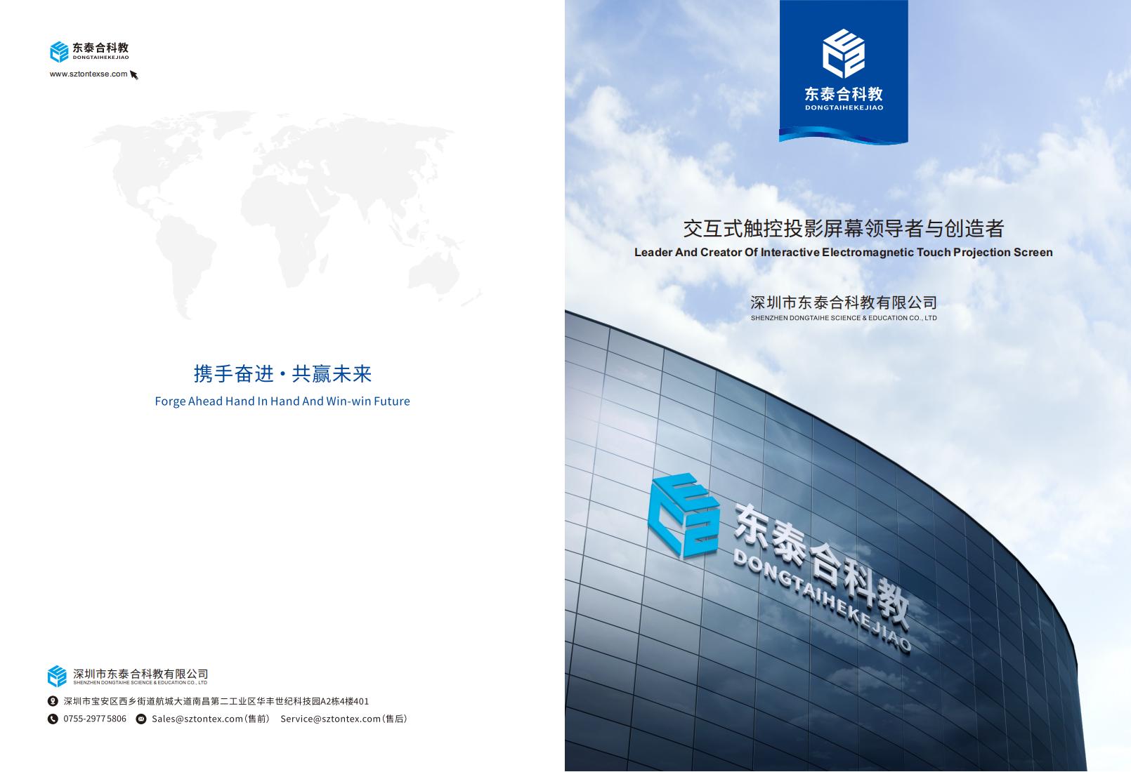 深圳市东泰合科教有限公司交互式触控投影屏幕宣传画册