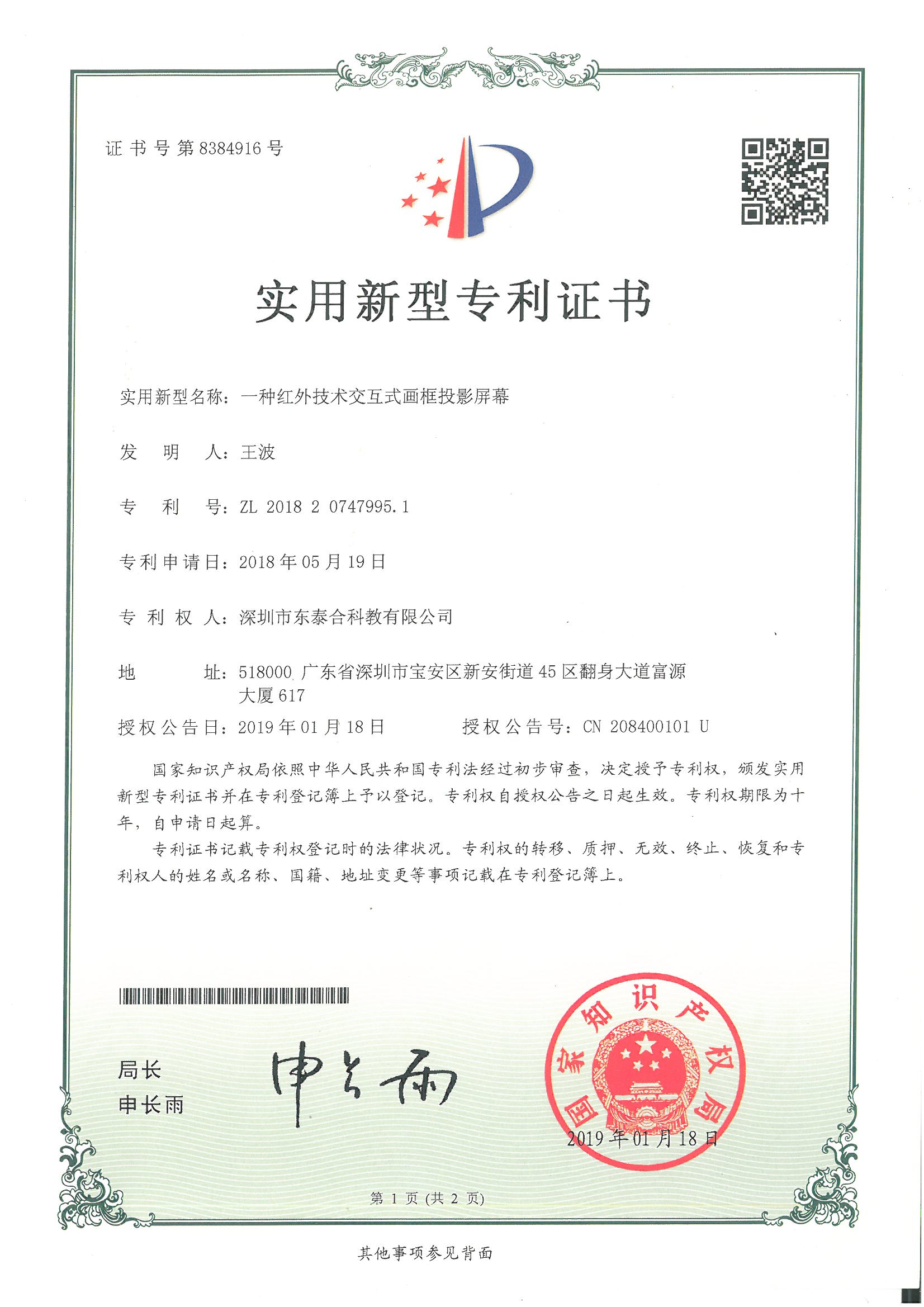 一种红外技术交互式画框投影屏幕