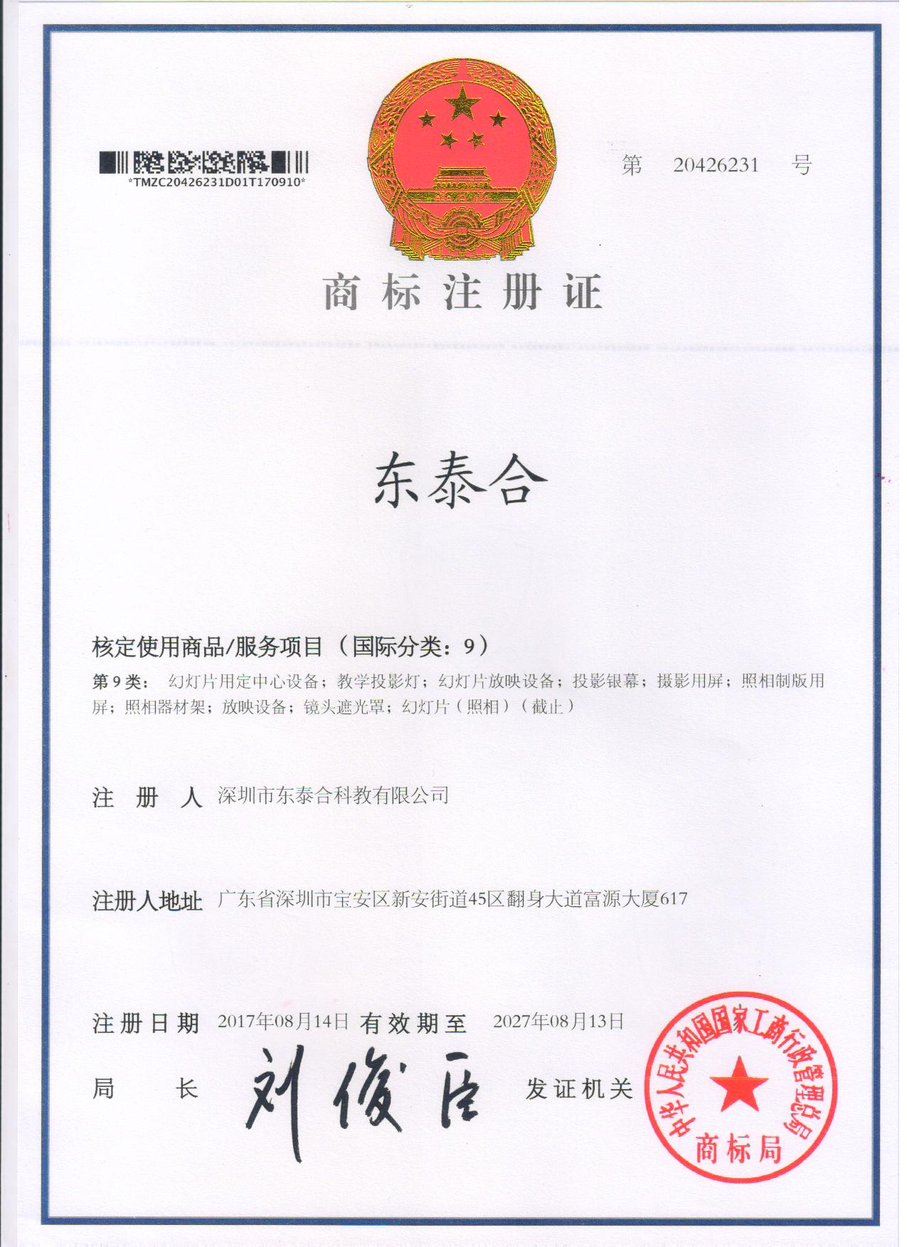 商标注册证（东泰合）