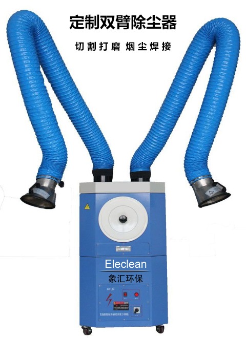 ELE-AMD系列雙臂煙塵凈化器