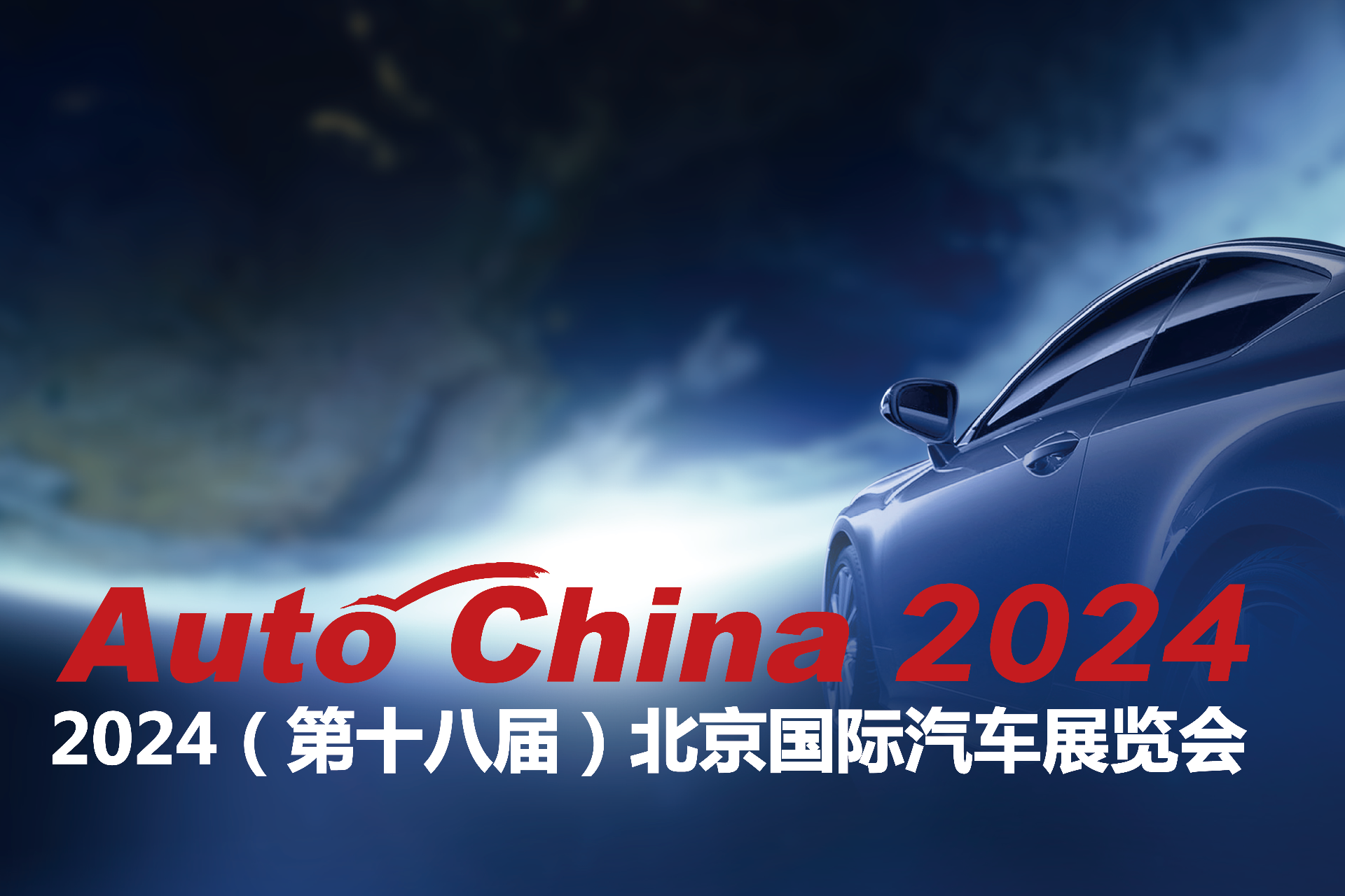 “新时代 新汽车” 2024（第十八届）北京国际汽车展览会将于明年4月在京举办
